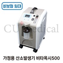 [CU메디칼] [임대/비보험] 산소발생기 비타옥시500 / Vitaoxy / 저소음 국산정품 / 의료용 / 조선기기 / 비보험임대, 1개