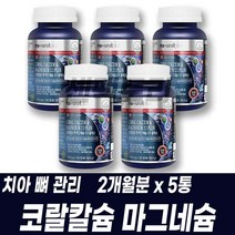 캐나다 직수입 복합기능성 산호칼슘 코랄칼슘 마그네슘 비타민D 아연 뼈 치아 영양보충 관리 칼마디아