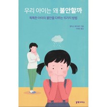 우리 아이는 왜 불안할까:똑똑한 아이의 불안을 다루는 15가지 방법, 갈락시아스