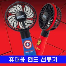 휴대용 핸드 선풍기_마블 컬러, 캡틴아메리카