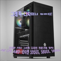 그래픽디자이너 컴퓨터/AMD라이젠9-5950X헥사데카(16)코어/16G/NVMe256G/B550M AORUS PRO/WX3100-4G/정격600W
