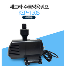 세드라펌프 KSP-120S/12000 수중펌프 업소용 수족관 활어횟집 순환펌프 침수용 수중펌프 마그네트펌프