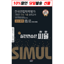 !사은품! 씨뮬 전국연합학력평가 3년간 수능 기출 모의고사 고3 국어(2024) 골드교육 : 슝슝오늘출발!, 고등학생