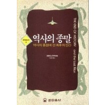 역사의 종말(한마음신서 6), 한마음사