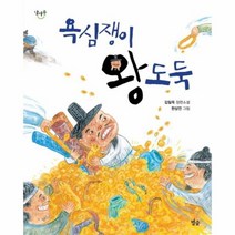 욕심쟁이 왕도둑 03 달마중, 상품명