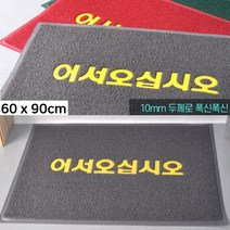 가게 매장 현관 출입구 어서오세요 발판매트 개업선물 상가입구 눈비오는날 출입구발판, 60x90 레드