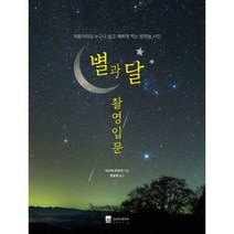 [밀크북] 정원그라피아 - 별과 달 촬영입문