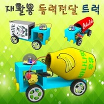 재활용 동력전달 트럭 LED형 5인용, 단품