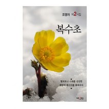 복수초 : 제2시집, 도서