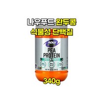 나우푸드 식물성 단백질 완두콩 프로틴 파우더 340g