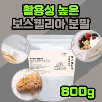 인도 산 보스웰리아 추출 물 분말 보스 고수 모스 엘 넬 셀 벨 헬 리 야 아 성인 남자 여자 직장인 요거트 간식 물 우유 에 첨가 넣어 식사 대용 고형 차 무릎 관절 연골 손가락, 800g