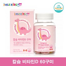 씹어먹는 초등학생 유아 칼슘 젤리 칼디 어린이 키즈 초등 칼슘 비타민D, 60구미 1통