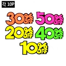 [전교일등 사장님]매장 쇼카드 10% 20% 30% 40% 50% 스티커 매점 슈퍼 마트 옷가게, 제품선택, 20프로