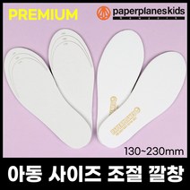 페이퍼플레인키즈 사이즈조절 깔창 고급형