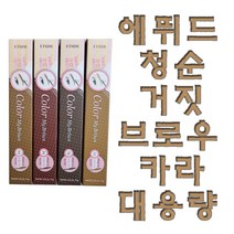 에뛰드 청순 거짓 브라우 카라 대용량, 2호 라이트 브라운