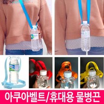 꼬미상점 생수물통 텀블러 타이 끈 줄축제등산여행아쿠아벨트, 파랑
