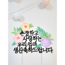 생신 생일 토퍼 플라워 입체꽃 엄마 아빠 부모님 조부모님 시부모님 선생님, 아버님