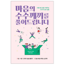 마음의 수수께끼를 풀어드립니다 - 자기계발