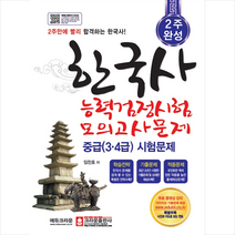 크라운출판사 한국사 능력 검정시험 모의고사문제 중급(3 4급)시험문제 스프링제본 1권 (교환&반품불가)