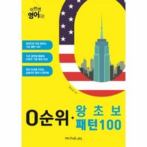 이노플리아 0순위 왕초보 패턴 100 이번엔 영어다, One color | One Size@1