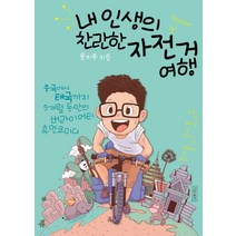 내 인생의 찬란한 자전거 여행:중국에서 태국까지 5개월 동안의 버라이어티 휴먼코미디, 피그말리온