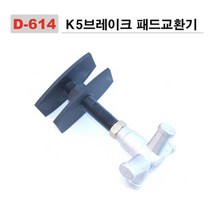 다마스터 K5 브레이크 패드교환기 0, 단품