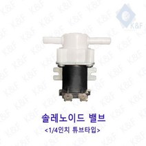 프리미엄 솔레노이드밸브 14인치 튜브타입 저압 고압 저압밸브 정수기밸브 솔밸브 드레인 드레인밸브 Bellos^^&&^^+++, Bellos DC24V 저압
