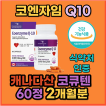 1일섭취량 최대치 콩팥 신장 기능 도움에 좋은 영양제 음식 비타민 6종 포함 캐나다산 코엔자임 q10 코큐텐 약 2개월분, 60캡슐 x 1통(2개월분)_사은품 패치, 1개, 60정