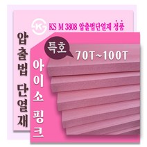 아이소핑크 특호 압출법단열재 /압출법보온판 70T ~100T, 한영 아이소핑크 특호100T 600x900 1장