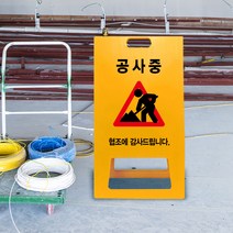 공사 현장 간판 경고 공사중 PE 표지판 도로 교통 안전 사고예방 작업중 통행차단 A형 입간판 진입금지 PE 안내문 접근금지, uv+포맥스/ 중 양면인쇄