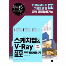 이노플리아 스케치업 V-RAY실무 무작정따라하기 CD1포함 2016-2017, One color | One Size@1