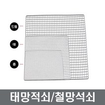 태망적쇠 [철/스텐] 철망적쇠 드럼망 스텐석쇠 바베큐 장보고주방, 대, (스텐)