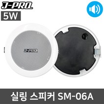 J-PRO SM-06A 5W 벽부형 매장용 업소용 카페용 스피커