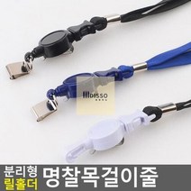 명찰줄 릴홀더목걸이 분리형 명찰목걸이줄, 파랑