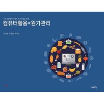 컴퓨터활용 × 원가관리, 고요아침, 이세훈,이종원,최우승 공저