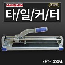 한신 타일커터 일반형 고급형 경량형 알루미늄재질, 1개, HT-1000AL 쌍줄