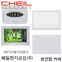 연서전기조명 제일전기공업 분전반 분전함 커버 카바 4 5 6분기 두꺼비집 뚜껑 교체, 4번 6분기, 민자형