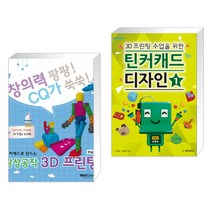 (서점추천) 팅커캐드로 만드는 상상공작 3D프린팅 + 3D프린팅 수업을 위한 틴커캐드 디자인 1 (전2권)
