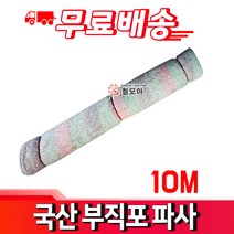 철모아 국산 칼라부직포 파사 1.8M x 10M 보온덮개