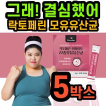 락토페린 농축복합물 농축물 락토 페리 라토 페린 패린 모유 유래 유산균 신바이오틱스 프락토올리고당 스틱 초유 분말 가루 락토린 단백질 인정 인증 여자 여성 남자 브랜드 선물 추천, 5박스/5개월/150포