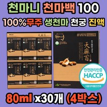 천마 100 무주 천마니 천궁 국내산 100% 생천마 해썹 친환경 원액 진액 특허받은 거부감없는 엑기스 농림부선정 식약처 인증 친정 시댁 친지 어르신 부모님 새해 설 명절 효도 선물세트
