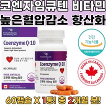식약처인증 캐나다산 코엔자임큐텐 COQ10 코엔자임1통 항산화 혈압낮추는영양제 코엔자임큐 코큐텐유비퀴놀 활기차고가벼운몸 에너지활력충천 활성산소제거 높은혈압감소 활력건강