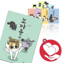 (선물) 뽀짜툰 1 2 3 4 5 6 7 8 9 북폴리오 만화 웹툰 책, 뽀짜툰 7권