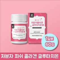 저분자 피시 피쉬 어류 콜라겐 그루타치온 글루타치온 글로타치온 건조효모 300달톤 석류 착즙 분말 비타민C 힐알루론산 혼합 제제 직장인 대학생 어머니 주부 여자 여성 남성 60정 1개월분