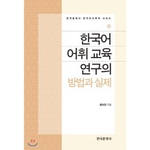 한국어 어휘 교육 연구의 방법과 실제, 한국문화사