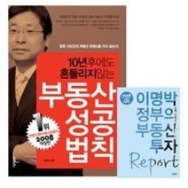[개똥이네][중고-상] 10년 후에도 흔들리지 않는 부동산 성공 법칙