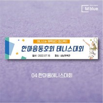 엠블루02 스포츠 배드민턴 테니스 축구 볼링 탁구 동호회 대회 행사 현수막, 4_한마음테니스대회
