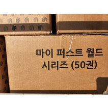 [개똥이네][중고]마이퍼스트월드