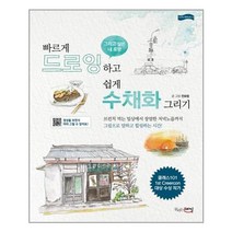 아이와함께 빠르게 드로잉하고 쉽게 수채화 그리기 끌리는스타일 추천도서