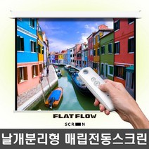 플랏플로우 매립형 전동스크린 F-MN 날개분리 빔스크린 매립형 무선 전동 빔스크린, 120인치 유선스위치